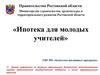 Ипотека для молодых учителей