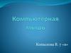 Компьютерная мышь
