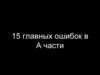 15 главных ошибок в А части