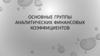 Основные группы аналитических финансовых коэффициентов