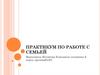 Практикум по работе с семьей