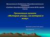 Проект «История улицы, на которой я живу»