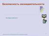 Безопасность жизнедеятельности. Вводная лекция