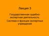 Государственная судебно-экспертная деятельность. Система и функции экспертных учреждений
