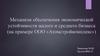 Механизм обеспечения экономической устойчивости малого и среднего бизнеса (на примере ООО «Атомстройкомплекс»)