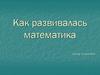 Как развивалась математика