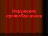 Нарушение кровообращения