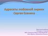 Адресаты любовной лирики Сергея Есенина