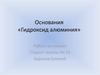Основания. Гидроксид алюминия