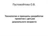 Технологии и принципы разработки проектов с детьми дошкольного возраста