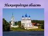 Нижегородская область