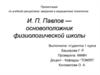 И.П. Павлов — основоположник физиологической школы