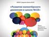 Развитие волонтёрского движения в школе №18