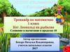 Тренажёр по математике 1 класс. «Кот Леопальд на прогулке». Сложение и вычитание в пределах 10