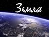Третья от Солнца планета Земля