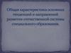 Общая характеристика основных тенденций и направлений развития отечественной системы специального образования