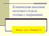 Клиническая анатомия мозгового отдела головы с операциями