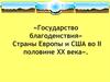Государство благоденствия. Страны Европы и США во II половине XX века