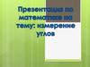Измерение углов