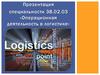 Операционная деятельность в логистике