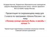 Презентация по окружающему миру для 1 класса по программе «Школа России». Тема: «Почему солнце светит днем, а звезды – ночью ?»