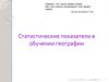 Статистические показатели в обучении географии