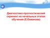 Диагностико-прогностический скрининг на начальных этапах обучения (Е. Екжанова)