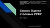 Сервис оценки столовых УРФУ