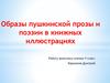 Образы пушкинской прозы и поэзии в книжных иллюстрациях
