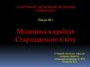 Медицина в країнах Стародавнього Світу