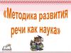 Методика развития речи у детей дошкольного возраста в детском саду