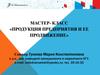 Мастер-класс «Продукция предприятия и ее продвижение»