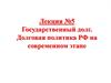 Государственный долг. Долговая политика РФ на современном этапе