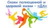 Скажи полноценной и здоровой жизни – «ДА»