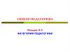 Категории педагогики