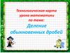 Деление обыкновенных дробей