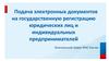 Подача электронных документов на государственную регистрацию юридических лиц и индивидуальных предпринимателей