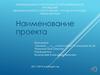 Шаблон оформления проекта