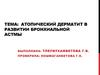 Атопический дерматит в развитии бронхиальной астмы