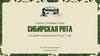 Военно-спортивные сборы. Сибирская рота для детей и подростков от 8 до 17 лет. Российская Федерация. Алтайский край
