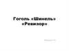 Н.В. Гоголь «Шинель». «Ревизор»