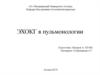 ЭХОКГ в пульмонологии