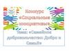 Конкурс «Социальные инициативы». Тема: «Семейное добровольчество: добро и семья»
