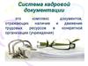 Система кадровой документации