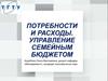 Потребности и расходы. Управление семейным бюджетом