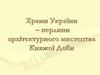 Храми України – перлини архітектурного мистецтва Княжої Доби