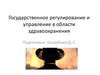 Государственное регулирование и управление в области здравоохранения