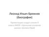 Леонид Ильич Брежнев (биография)