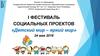 I фестиваль социальных проектов «Детский мир – яркий мир»