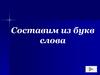 Составим из букв слова